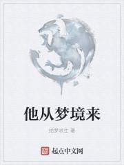 他从梦中惊醒