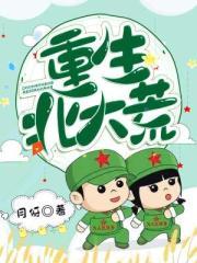 重生北大荒知青的