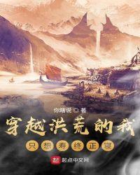 穿越洪荒一直到现代