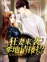 狂妻来袭爹地请接招TNT