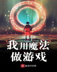 魔法游戏电影