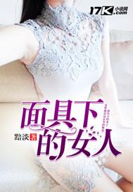 面具下的女人 祀雨晴