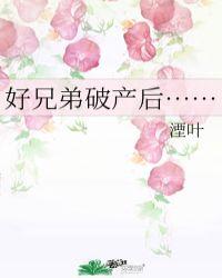好兄弟破产后我圈养了他