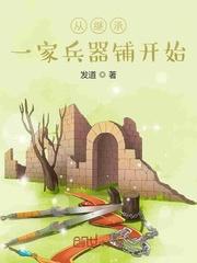 从继承一家兵器铺开始txt