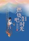 燃烧吧童年音乐