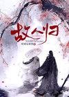 故人归来意思是什么