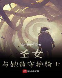 顽强的她是精灵守护骑士