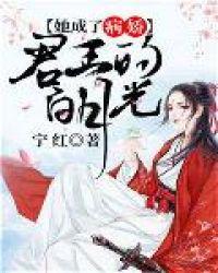 她成了病娇君王的白月光动态漫画完整版
