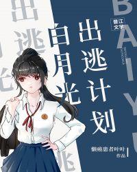 白月光出逃计划短剧全集