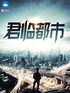 君临都市地址