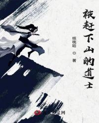 道士下山范