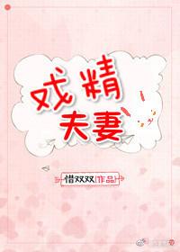 戏精夫妻在八零双穿原名什么