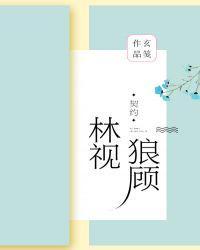 林视狼顾全文阅读免费