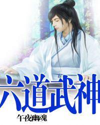 六道武神叶之凡