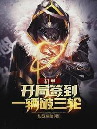 机甲开局签到一辆破三轮无错版