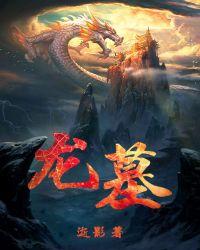 艾尔登法环桂奥尔龙墓
