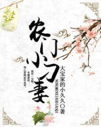 农门小医娘全文免费阅读
