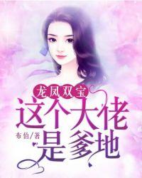 龙凤双宝拐个大佬做爹地无弹窗