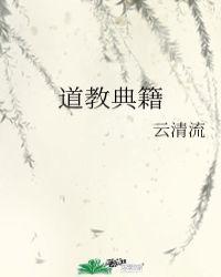 道教典籍无上秘要