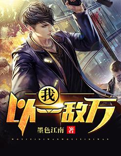 以一敌什么