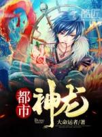 都市神龙殿免费阅读
