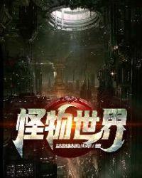怪物世界大门免费阅读