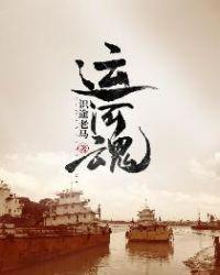 运河魂出自哪里