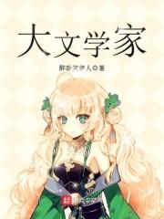 中国现代八大文学家