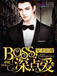 狂热boss请节制免费阅读
