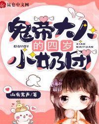 鬼帝大人求放过全文txt
