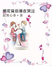 烟花片尾曲叫什么歌