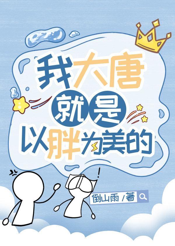 我大唐就是以胖为美的全文免费阅读