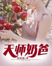 天师奶爸叶承天蕊蕊全文