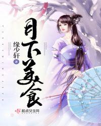 月下美食女婴