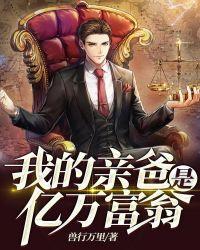 我的亲爸是亿万富翁刘俊阳全集
