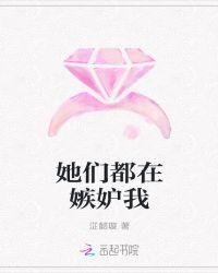 嫉妒使她们面目全非