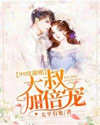 九十九度甜婚全文免费阅读第一百章