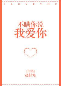 不瞒你说我爱你趣笔阁
