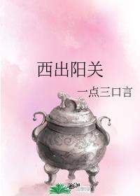 西出阳关见瘦马打一动物