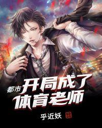 都市之我的体育老师