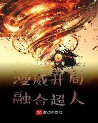 漫威开局融合超人系统