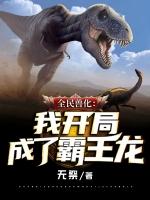 全民兽化我开局变成霸王龙百度百科