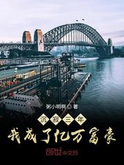 我成了亿万富豪免费