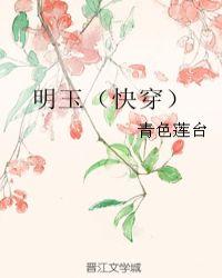 明玉什么时候下线