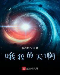 哎呀我的天啊 原版歌词