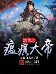洪荒之温皇大帝