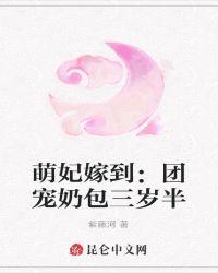 团宠萌妃五岁半免费全文