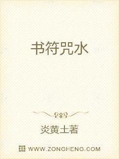 书符咒水是什么生肖