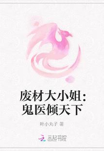 鬼医废材妃百度百科