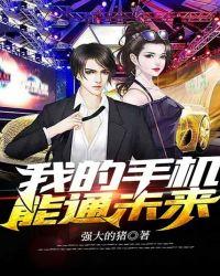 我的手机能通未来11短剧全集免费